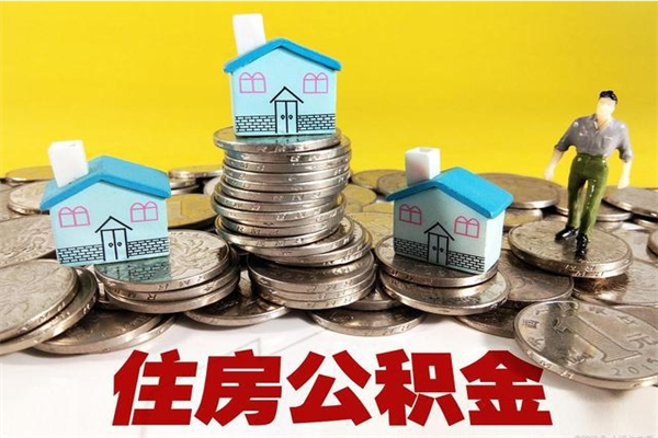 阳江房公积金取出（取住房公积金步骤）