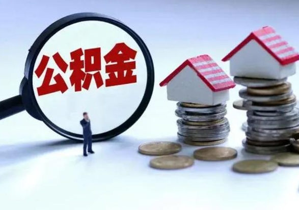 阳江辞职后住房公积金可以代取吗（离职后公积金可以代缴吗）